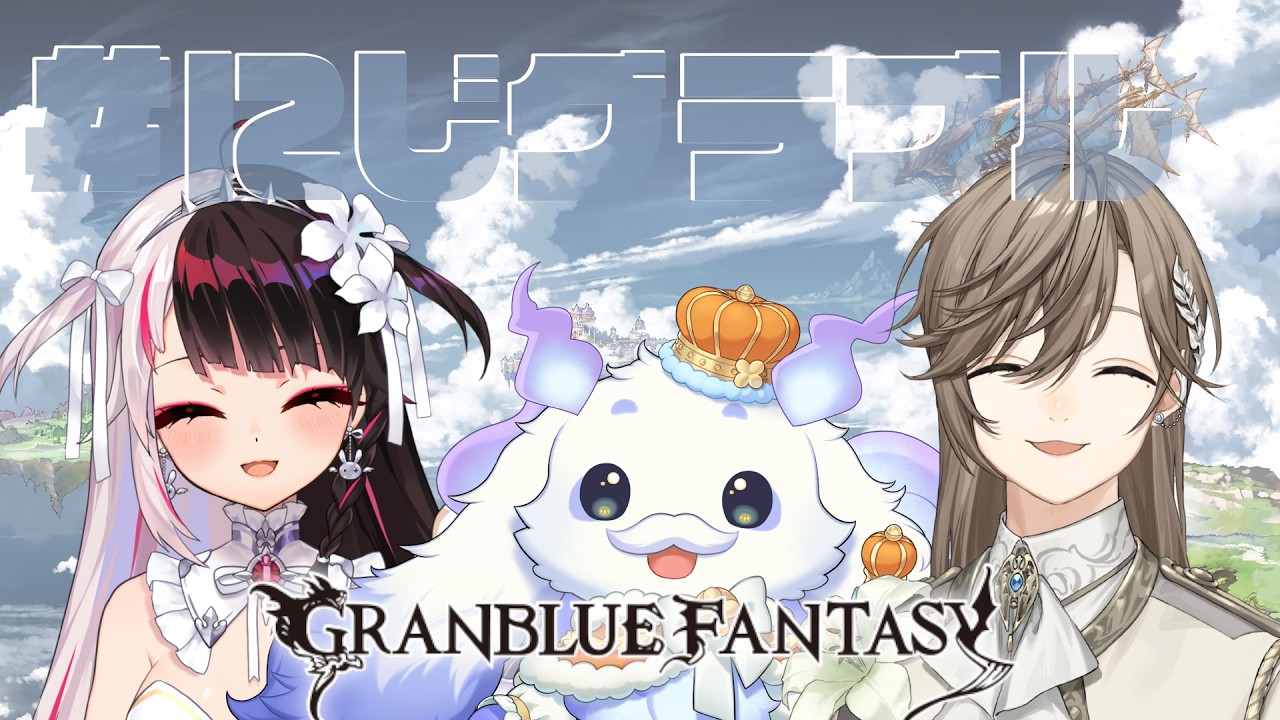 グランブルーファンタジー│にじグラブル団チャレンジ！w/夜見れな ルンルン【叶/にじさんじ】