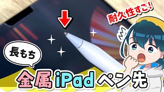 描きやすいの❓iPadの丈夫すぎる『金属ペン先』を徹底レビュー!【Apple Pencil / アップルペンシル / MEKO替え芯レビュー】