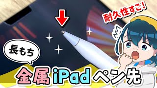 描きやすいの❓iPadの丈夫すぎる『金属ペン先』を徹底レビュー！【Apple Pencil / アップルペンシル / MEKO替え芯レビュー】