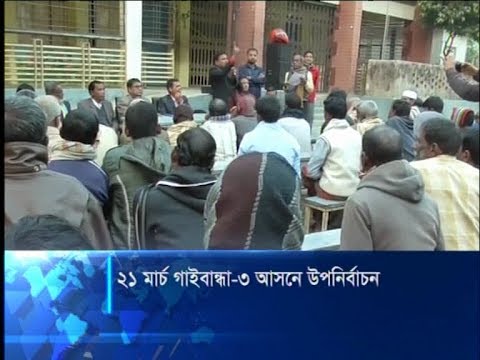 গাইবান্ধা-৩ আসনে উপ-নির্বাচনের ভোট গ্রহণ আগামী ২১শে মার্চ | ETV News