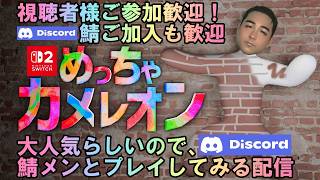 Switch2『めっちゃカメレオン』大人気らしいので、Discord鯖メンとプレイしてみる配信 Vol.002 2026/09/25