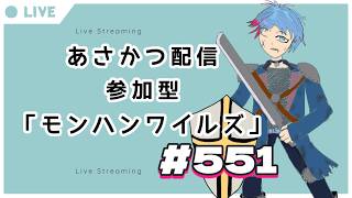 【#朝活】みんなと過ごすいつもの日常～のんびり参加型モンハンワイルズ（復帰勢）～《＃551》『佐魂シオルト/Vtuber』