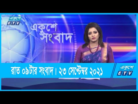 09 PM News || রাত ০৯টার সংবাদ || 23 September 2021