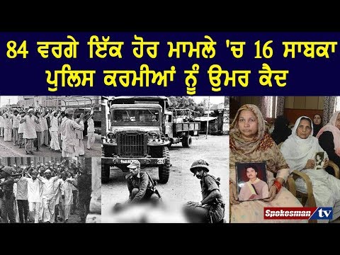 84 ਵਰਗੇ ਇੱਕ ਹੋਰ ਮਾਮਲੇ 'ਚ 16 ਸਾਬਕਾ ਪੁਲਿਸ ਕਰਮੀਆਂ ਨੂੰ ਉਮਰ ਕੈਦ