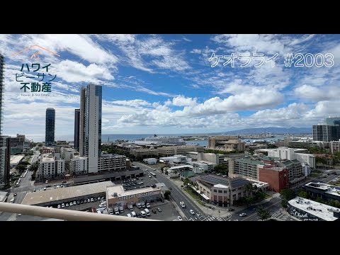 マーケティング学科 【ハワイ不動産ツアー】管理費割安物件の第二弾！カカアコ地区のケオラ・ライのリノベ海見え物件しかもラナイ付、これは必見！