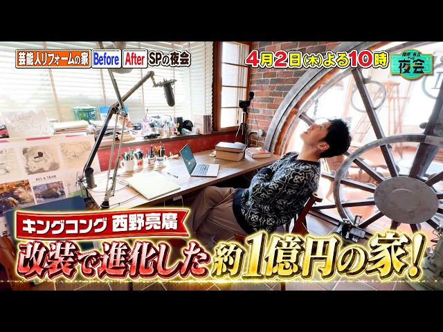 櫻井・有吉ＴＨＥ夜会🈑キンコン西野約１億の家！TV初公開バービー民泊