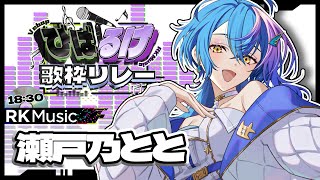 Begin - 【 #びばるけ歌枠リレー 】トップバッターいくぞ~!自分、アクセルベタ踏みいっすか?【 瀬戸乃とと / ライブユニオン 】