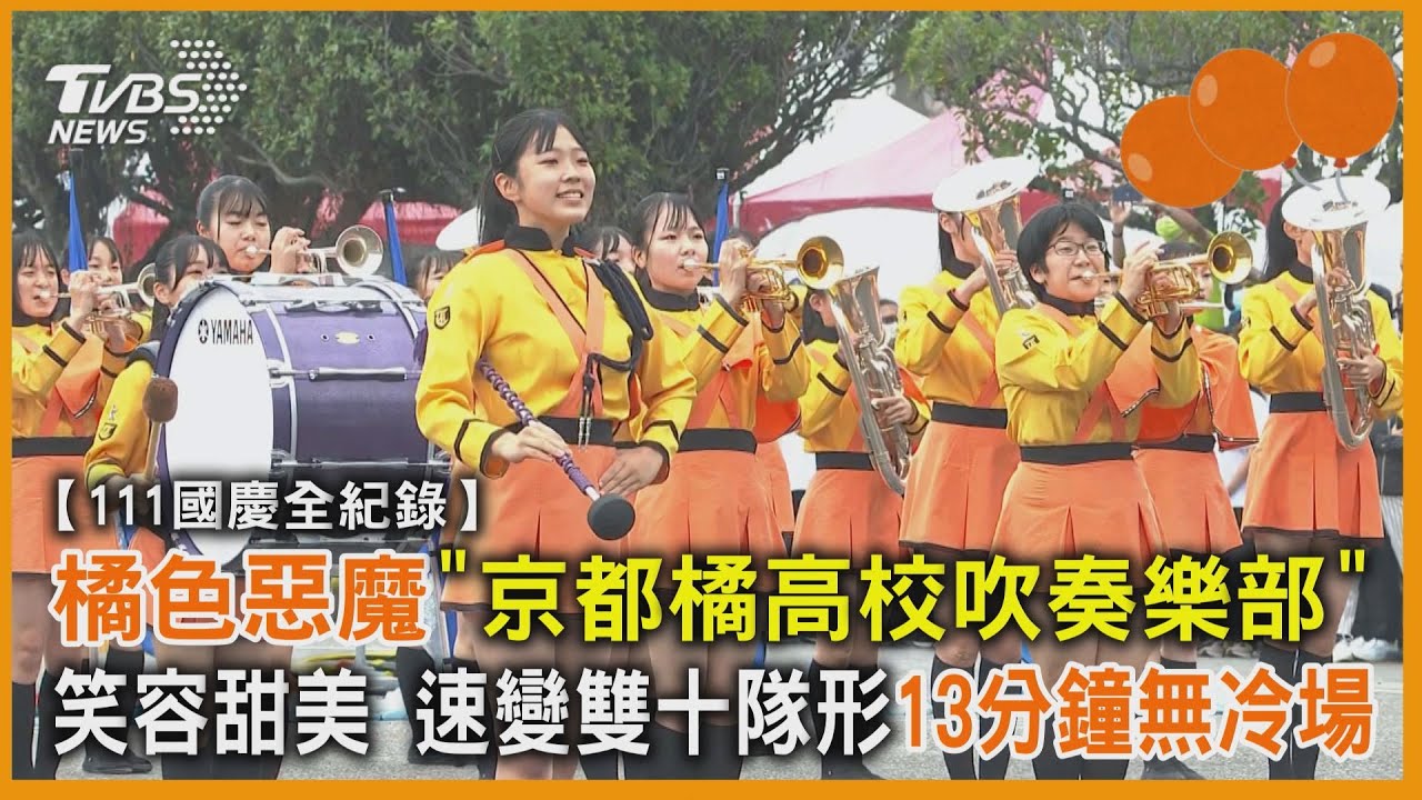 影音/橘色惡魔「京都橘高校吹奏樂部」笑容甜美 速變雙十隊形13分鐘無冷場
