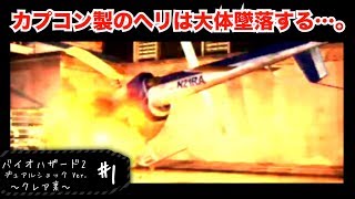 #1 バイオハザード2 デュアルショックver. クレア裏【実況】