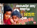 Childrens Song From JILEBI Malayalam Movie Jayasurya Remya Nambeesan