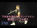 [脚トレ]下半身を鍛えるランドマイン種目