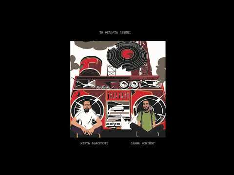 Mista Blackouts & Δράμα Κωμικού - Τα Θέλω/Τα Πρέπει | prod. HercuAg