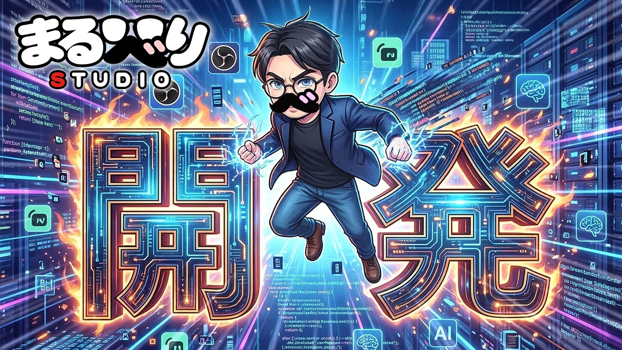 【AI攻略】アイデアを形にする！AIで「OBS(StreamLabs)対応配信ツール」WEB開発！