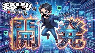 【AI攻略】アイデアを形にする！AIで「OBS(StreamLabs)対応配信ツール」WEB開発！