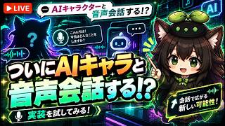 【AI開発】＃４２ AIのキャラと読み上げ会話できる仕組みを作ろう！AIリアルタイム会話雑談システムも計画する！AIタスク管理システム開発編！