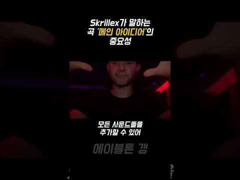 스크릴렉스(Skrillex)가 알려주는 곡 "아이디어"의 중요성 🔥