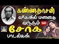 கண்ணதாசன் வரிகளில் மனதை வருடும் சோக �
