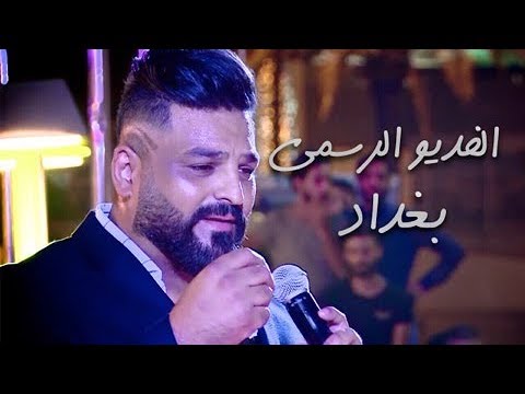 حسام الرسام - حفلة بغداد | مول بغداد Official Video حصريا 2017