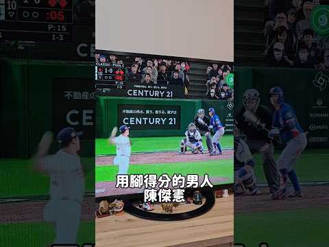 用腳得分的男人 台灣隊長陳傑憲 #剎有其食 #wbc  #陳傑憲 #中華隊