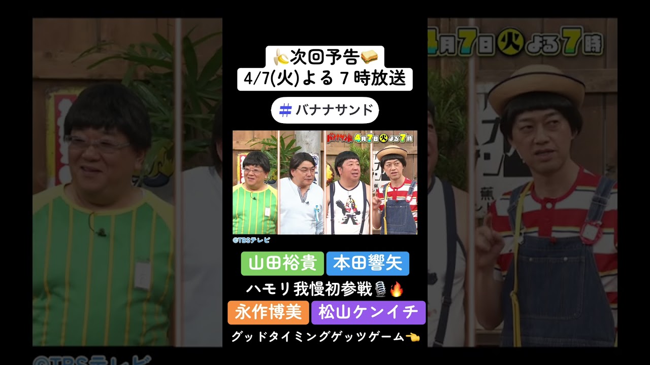 🍌🥪山田裕貴・本田響矢ハモリ我慢🎙️🔥&永作博美・松山ケンイチ参戦🎲🍽️🌈【TBS】