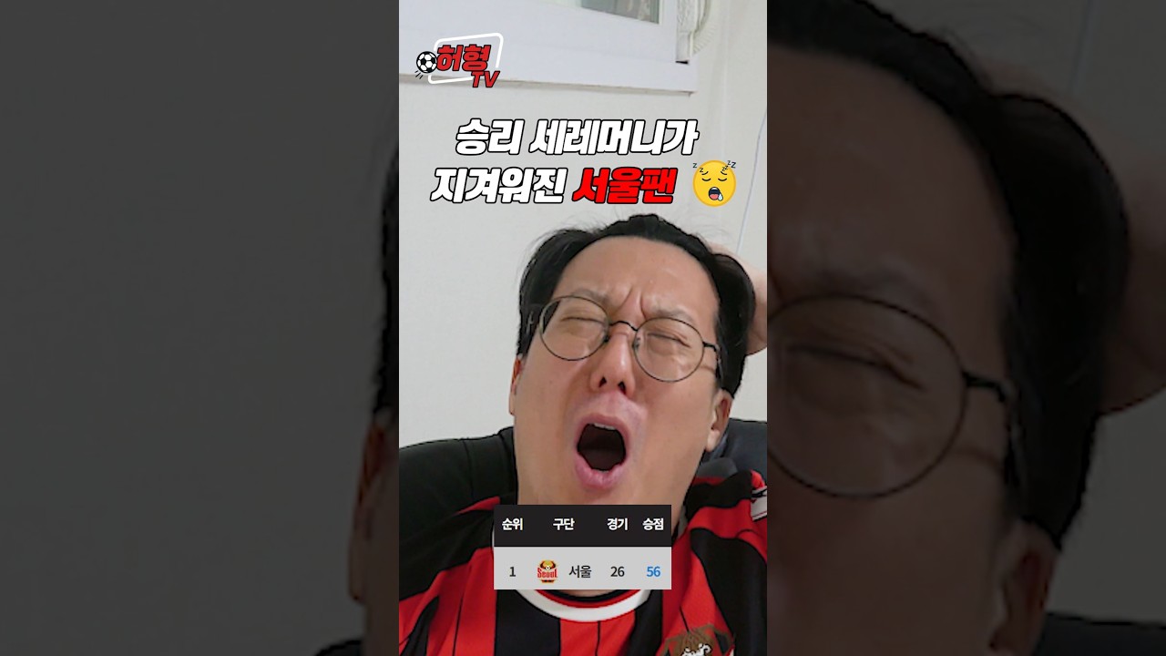 승리 세레머니가 지겨워진 서울팬 ????  #k리그 #축구 #fc서울
