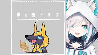 【 League of Legends】くそじわlol ^v^ ほんとにへたすぎてもうしわけナサスｗｗｗｗｗｗｗ【アルス・アルマル/にじさんじ】