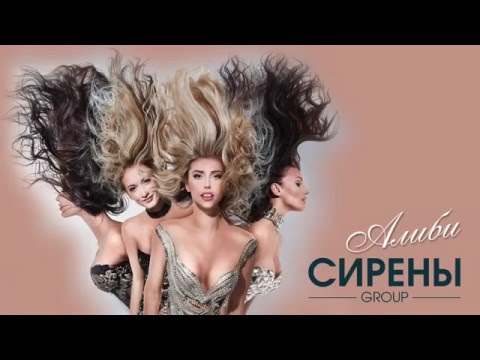 Группа СИРЕНЫ - АЛИБИ