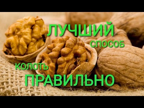 КАК ПРАВИЛЬНО ЧИСТИТЬ ГРЕЦКИЕ орехи на продажу лучший способ как чистить грецкие орехи быстро дома