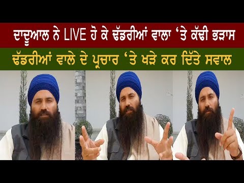 ਦਾਦੂਆਲ ਦੀਆਂ ਢੱਡਰੀਆਂ ਵਾਲੇ ਨੂੰ ਖਰੀਆਂ ਖਰੀਆਂ,ਢੱਡਰੀਆਂ ਵਾਲਾ ਦੀ ਤੁਲਨਾ ਕੀਤੀ ਮੁਗਲਾਂ ਨਾਲ