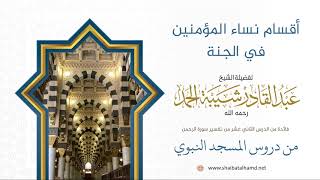 صورة 197 أقسام نساء المؤمنين في الجنة - الشيخ عبدالقادر شيبة الحمد رحمه الله