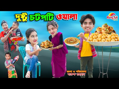 দিহান দুষ্টু ফুচকা ওলা | dihan dusto fuchka wala | bengali fairy tales | dihan | bihar |