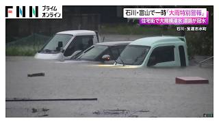 石川・富山で一時「大雨特別警報」　住宅街で大規模浸水や道路が冠水（2026年08月28日）
