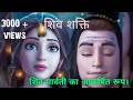 Adishakti Shivshakti Best WhatsApp Status Best Mahadev Status Shorts Harharmahadev Animation