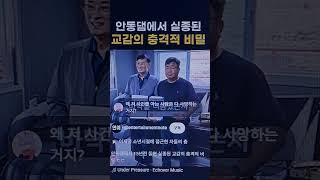 Download lagu 안동댐에서 실종된 교감, 15년만에 시신 발견? 2025.7.3 mp3