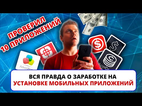 , title : 'Вся правда о заработке на установке мобильных приложений / appcent, advertapp, легкие деньги и т.д.'