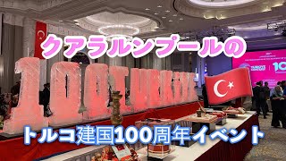 クアラルンプールでトルコ建国イベントに参加してきた❗️【海外生活】
