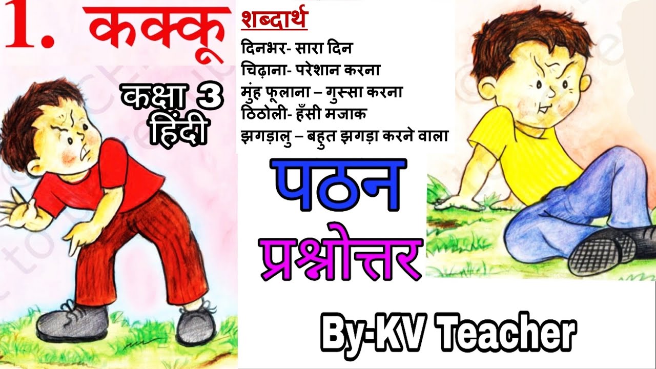 Watch video शब्दार्थ + पठन + प्रश्नोत्तर / कक्कू / कक्षा 3 हिंदी / Kakku Class 3 Hindi Chapter 1 / KV Teacher Now शब्दार्थ + पठन + प्रश्नोत्तर / कक्कू / कक्षा 3 हिंदी / Kakku Class 3 Hindi Chapter 1 / KV Teacher