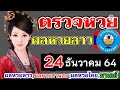 ตรวจหวย