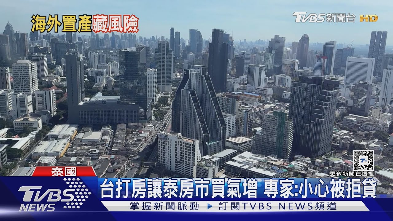 比買包便宜?泰買房200萬 專家:留意風險