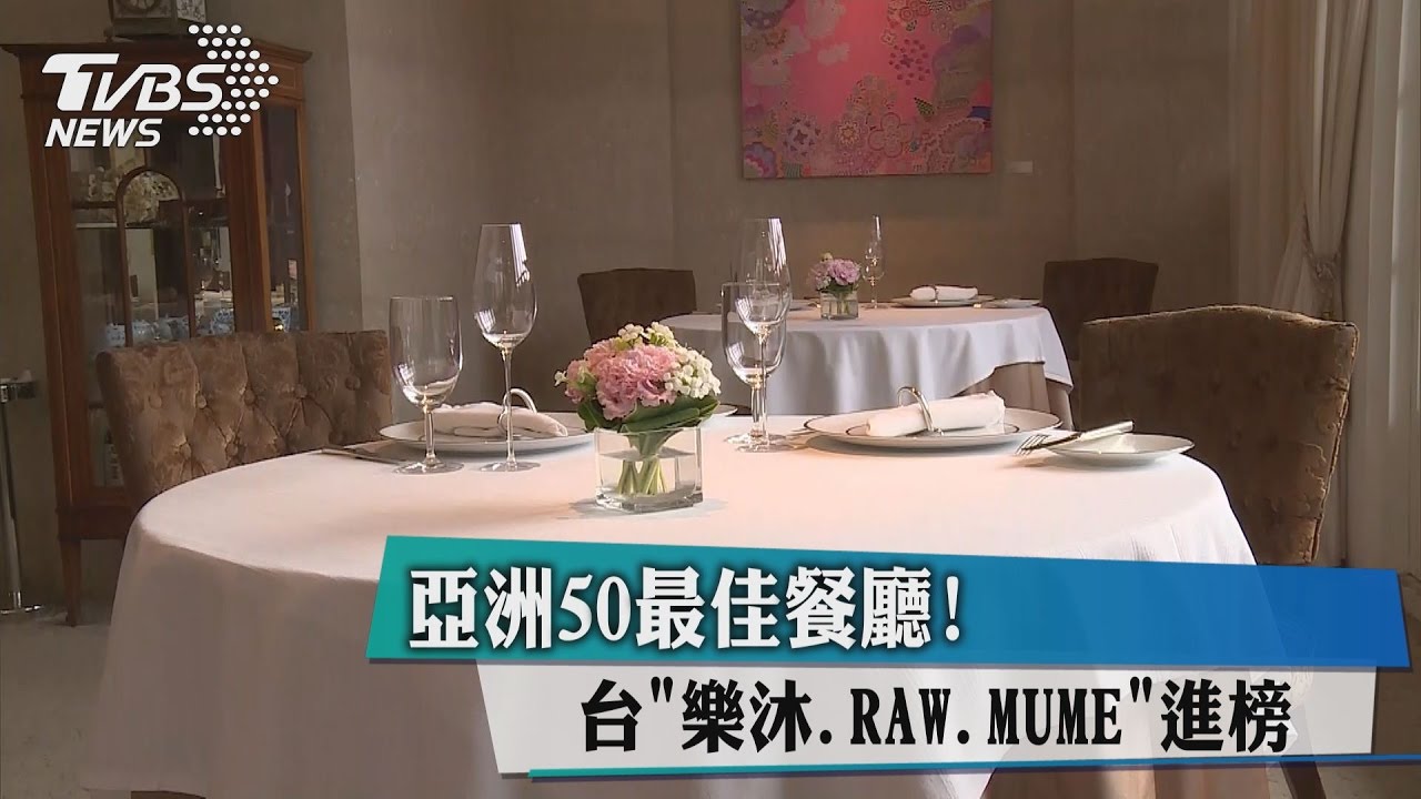 亞洲50最佳餐廳！台「樂沐、RAW、MUME」進榜