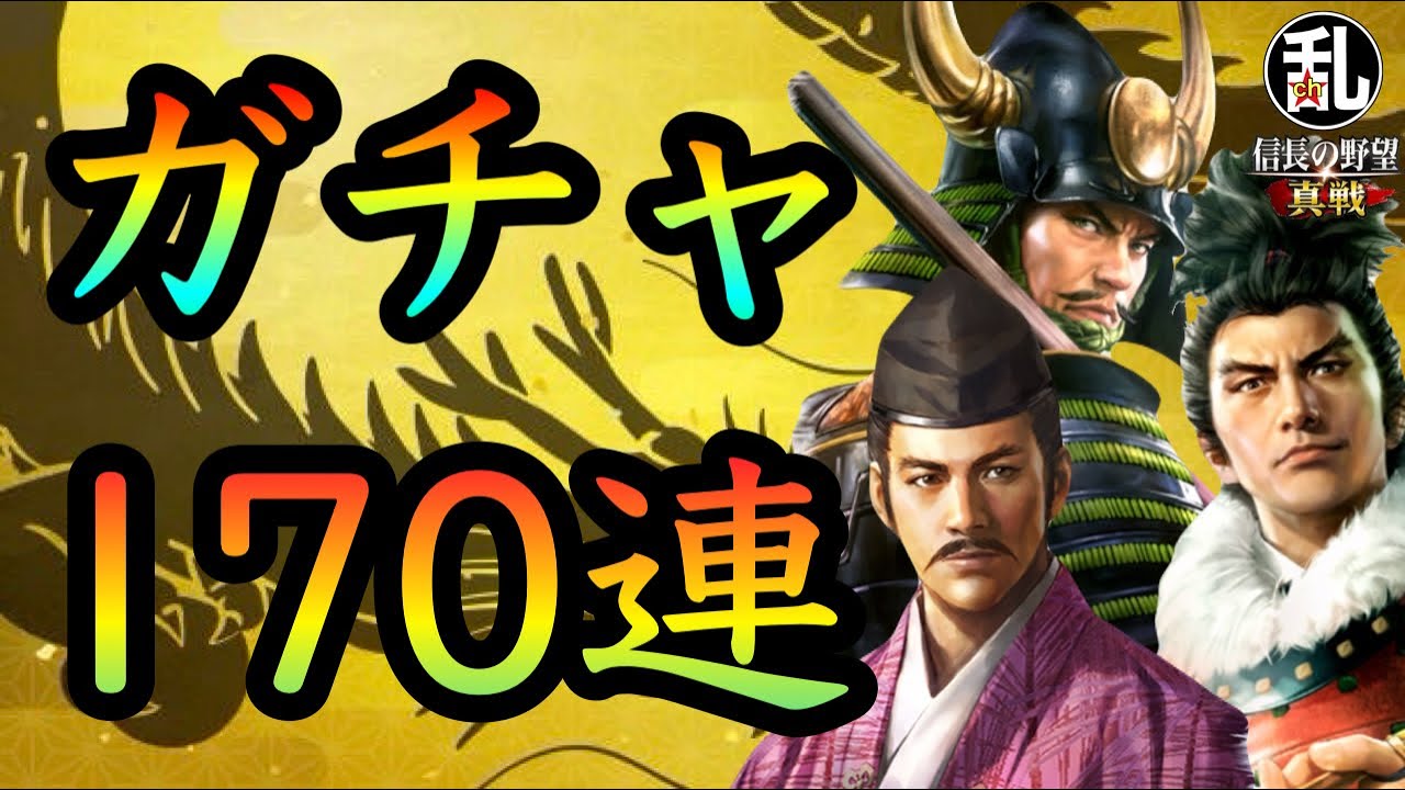 【信長の野望真戦】月跨ぎの割安パックを利用して170連ガチャ！