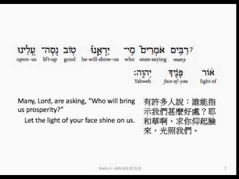 Psalm 4: Hebrew interlinear audio Bible 希伯來文聖經:詩篇第四篇