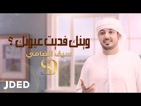 وينك فديت عيونك سيف الضامي