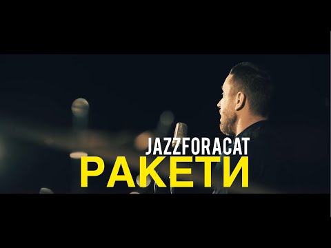 Jazzforacat - Ракети