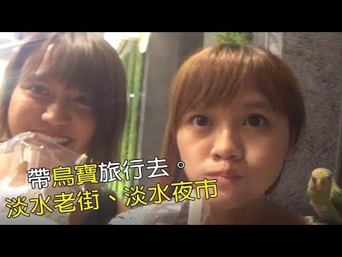 帶鳥寶旅行去│淡水老街、淡水夜市 趴趴go！