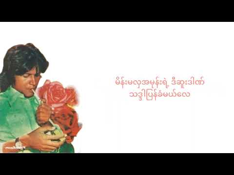 မနှင်းဆီ - လွှမ်းမိုး ( Lyrics Video) | Ma Hnin Si - Hlwan Moe