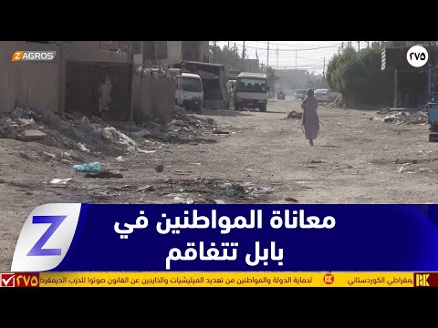 فيديو | بابل.. معاناة المواطنين تتفاقم مع مشاريع متلكئة