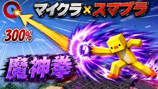 マイクラで再現したスマブラが完成度高すぎて原作より面白いwww