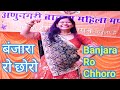 बंजारा रो छोरो Banjara Ro Chhoro Rajasthani Songs Banjara Banjararochhoro