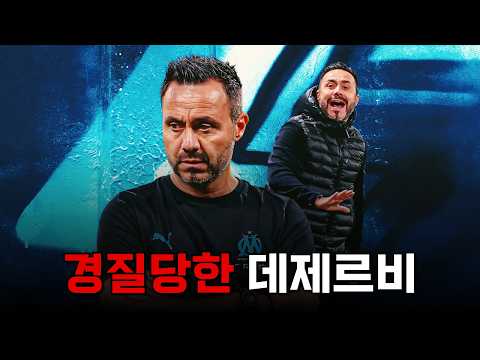 괴짜 전술가로 불리는 데제르비가 마르세유에서 경질당한 이유